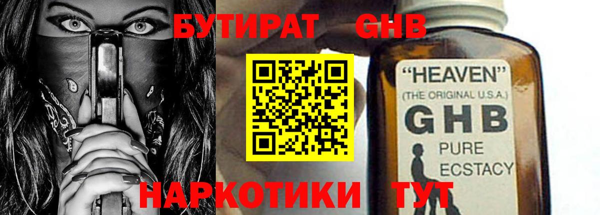 БУТИРАТ 1.4BDO Владивосток